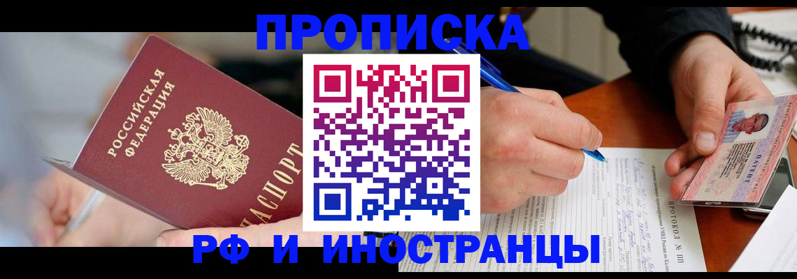 купить прописку в Химках