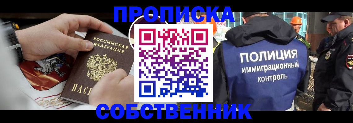 прописка от собственника в Химках